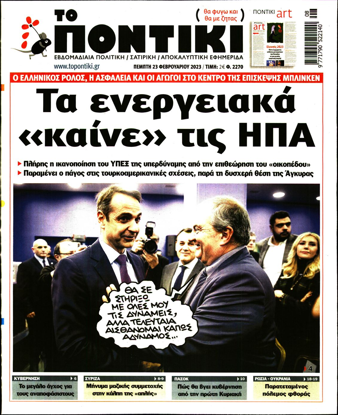 Εξώφυλο εφημερίδας ΤΟ ΠΟΝΤΙΚΙ 2023-02-23