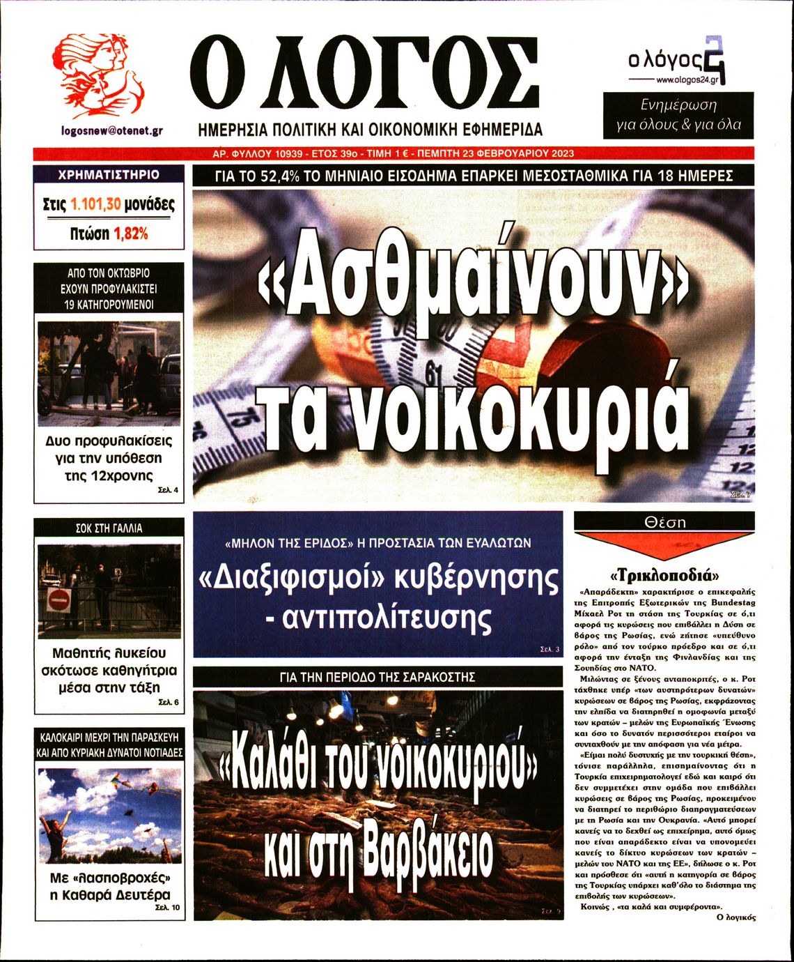 Εξώφυλο εφημερίδας Ο ΛΟΓΟΣ 2023-02-23