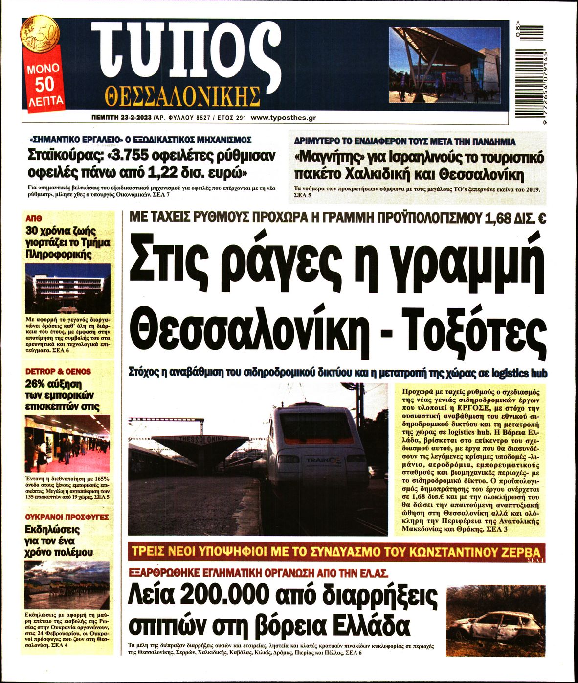 Εξώφυλο εφημερίδας ΤΥΠΟΣ ΘΕΣ/ΝΙΚΗΣ 2023-02-23