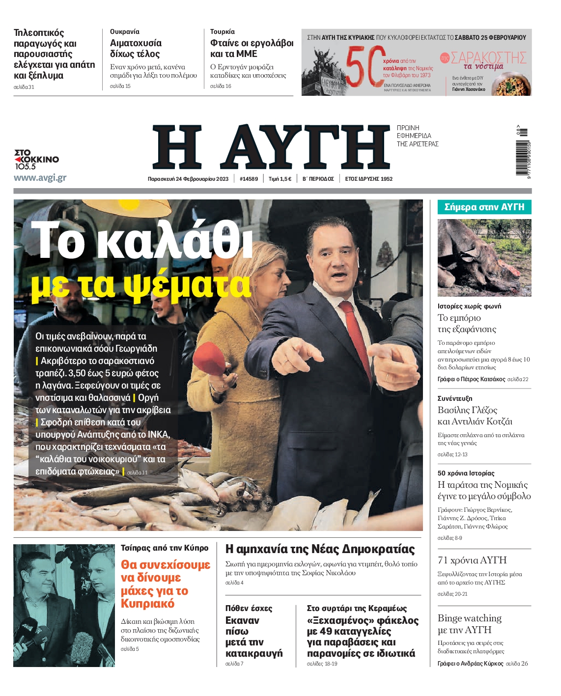 Εξώφυλο εφημερίδας ΑΥΓΗ 2023-02-24