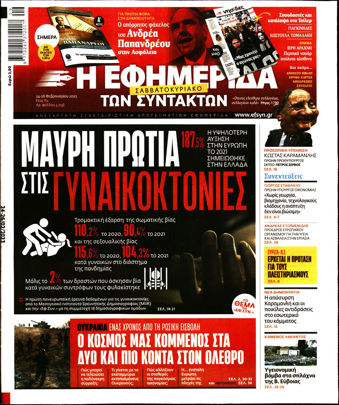 Εξώφυλο εφημερίδας ΤΩΝ ΣΥΝΤΑΚΤΩΝ 2023-02-24