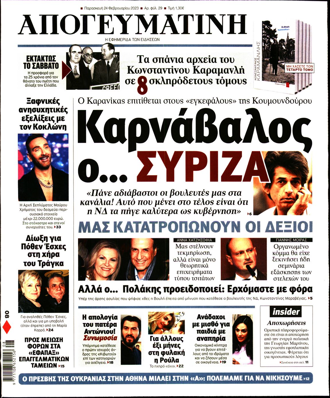 Εξώφυλο εφημερίδας ΑΠΟΓΕΥΜΑΤΙΝΗ 2023-02-24
