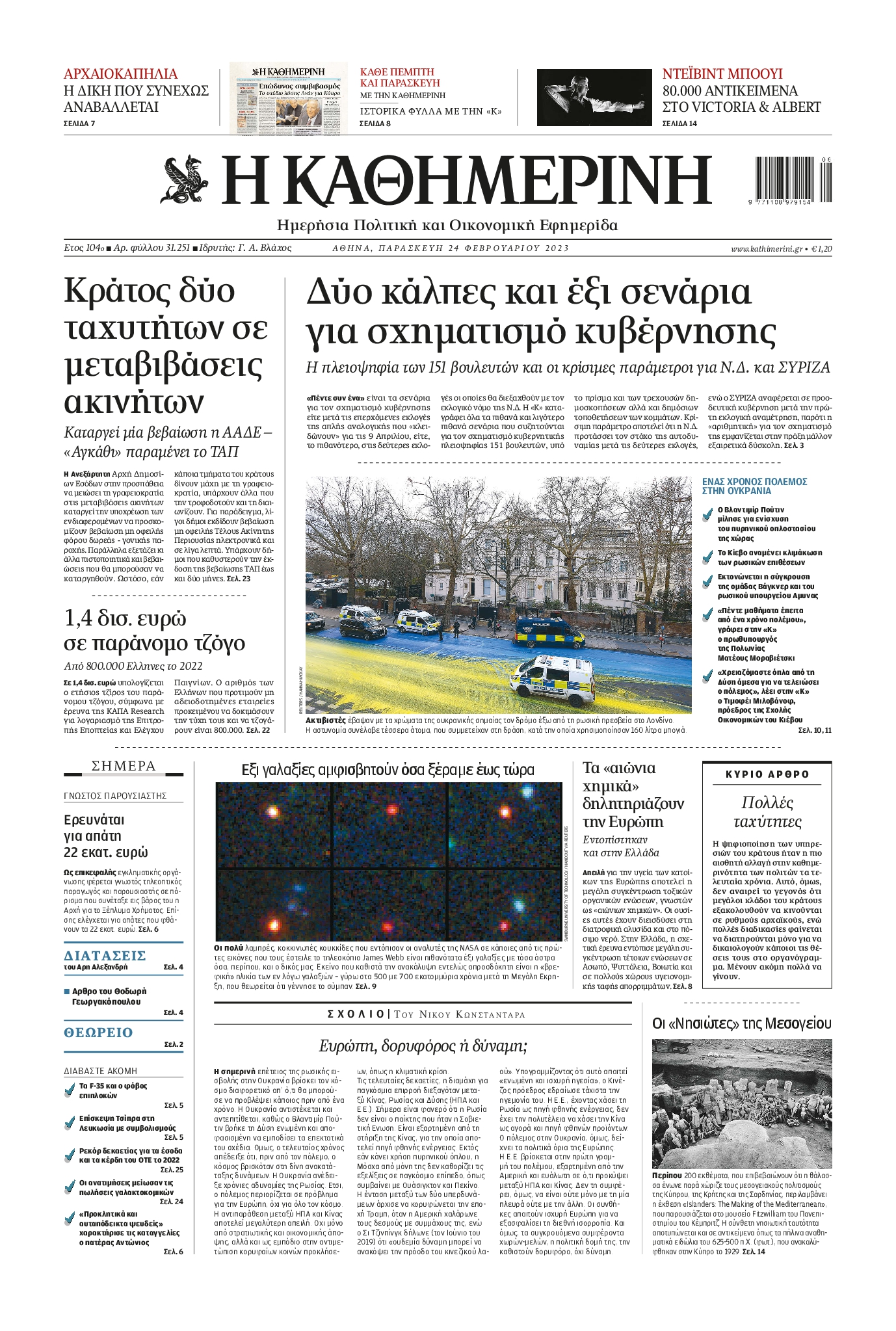 Εξώφυλο εφημερίδας ΚΑΘΗΜΕΡΙΝΗ 2023-02-24