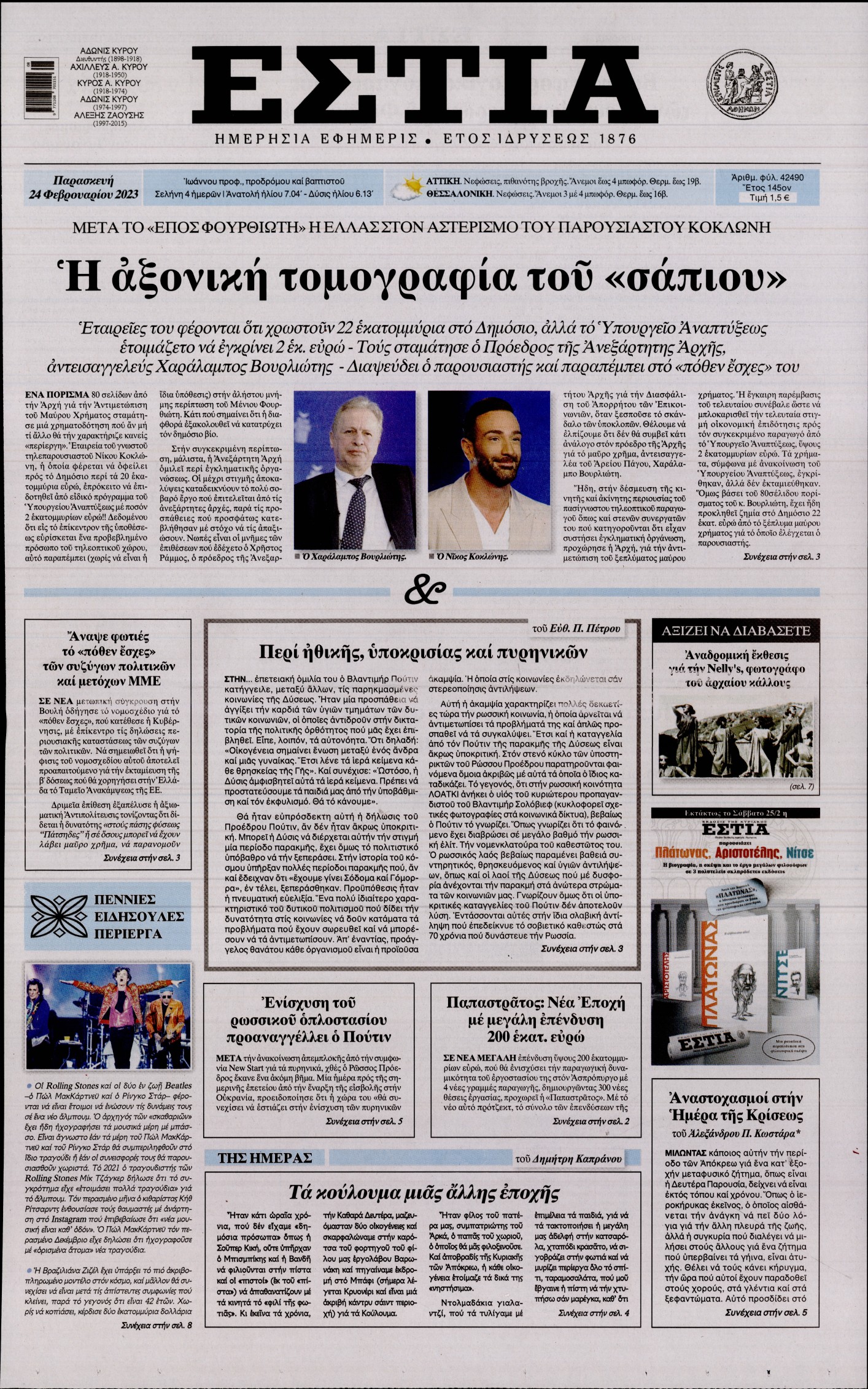 Εξώφυλο εφημερίδας ΕΣΤΙΑ 2023-02-24
