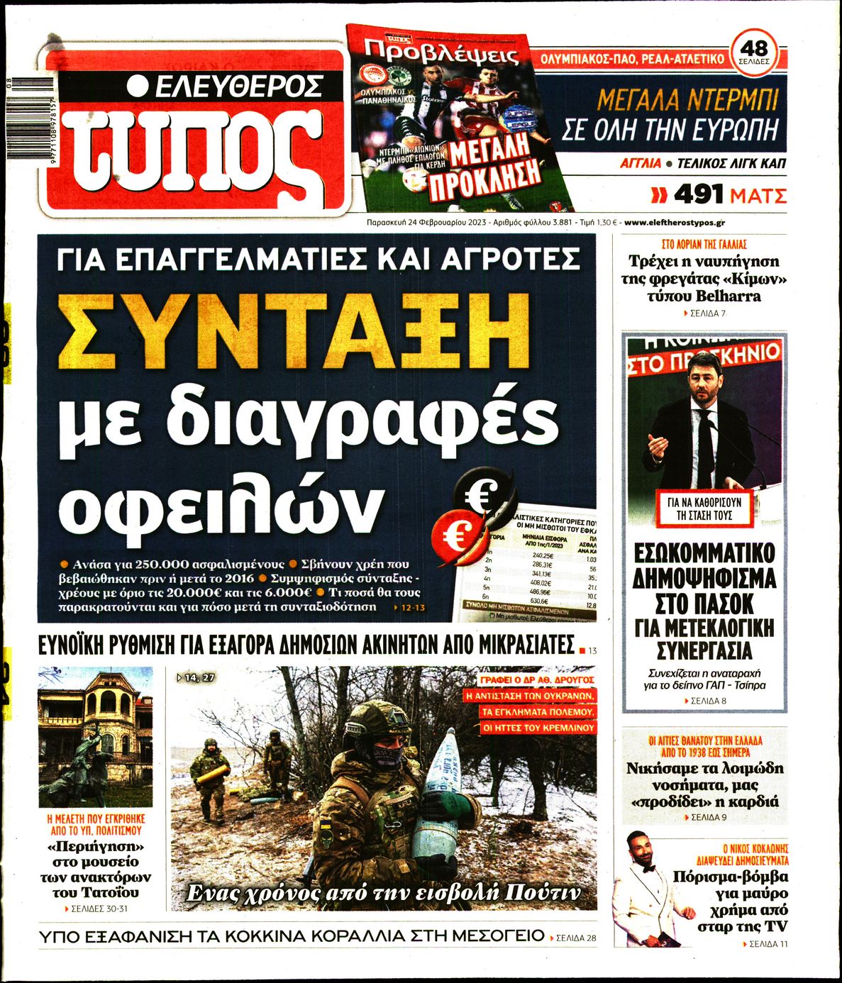 Εξώφυλο εφημερίδας ΕΛΕΥΘΕΡΟΣ ΤΥΠΟΣ 2023-02-24