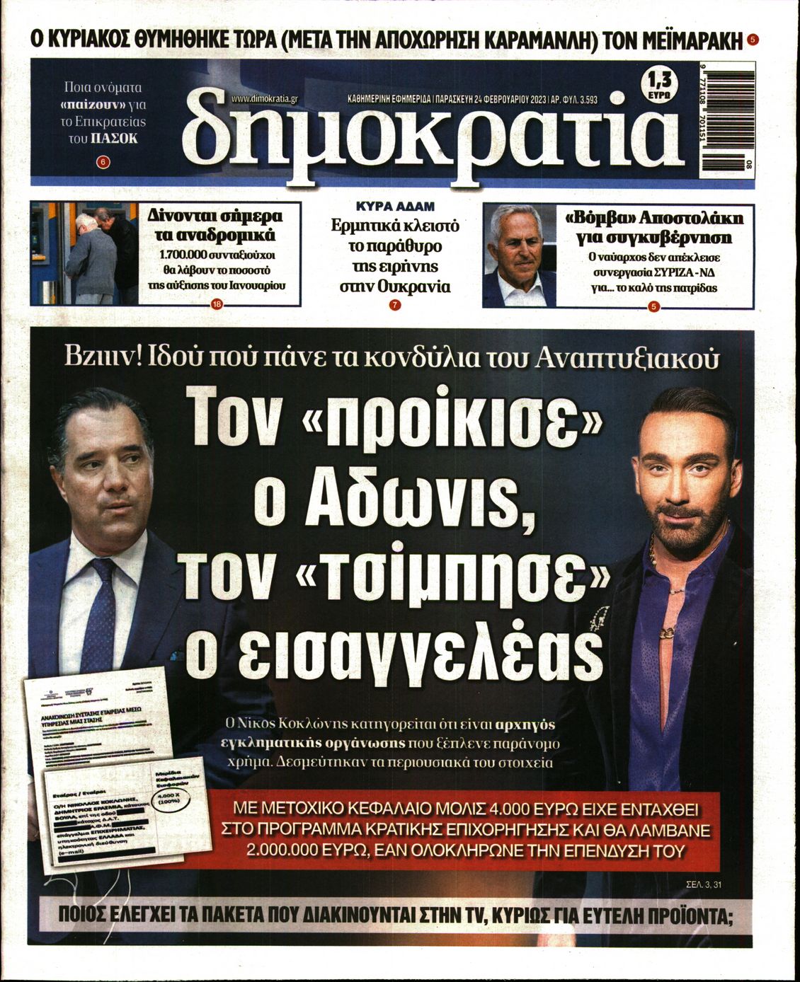 Εξώφυλο εφημερίδας ΔΗΜΟΚΡΑΤΙΑ 2023-02-24