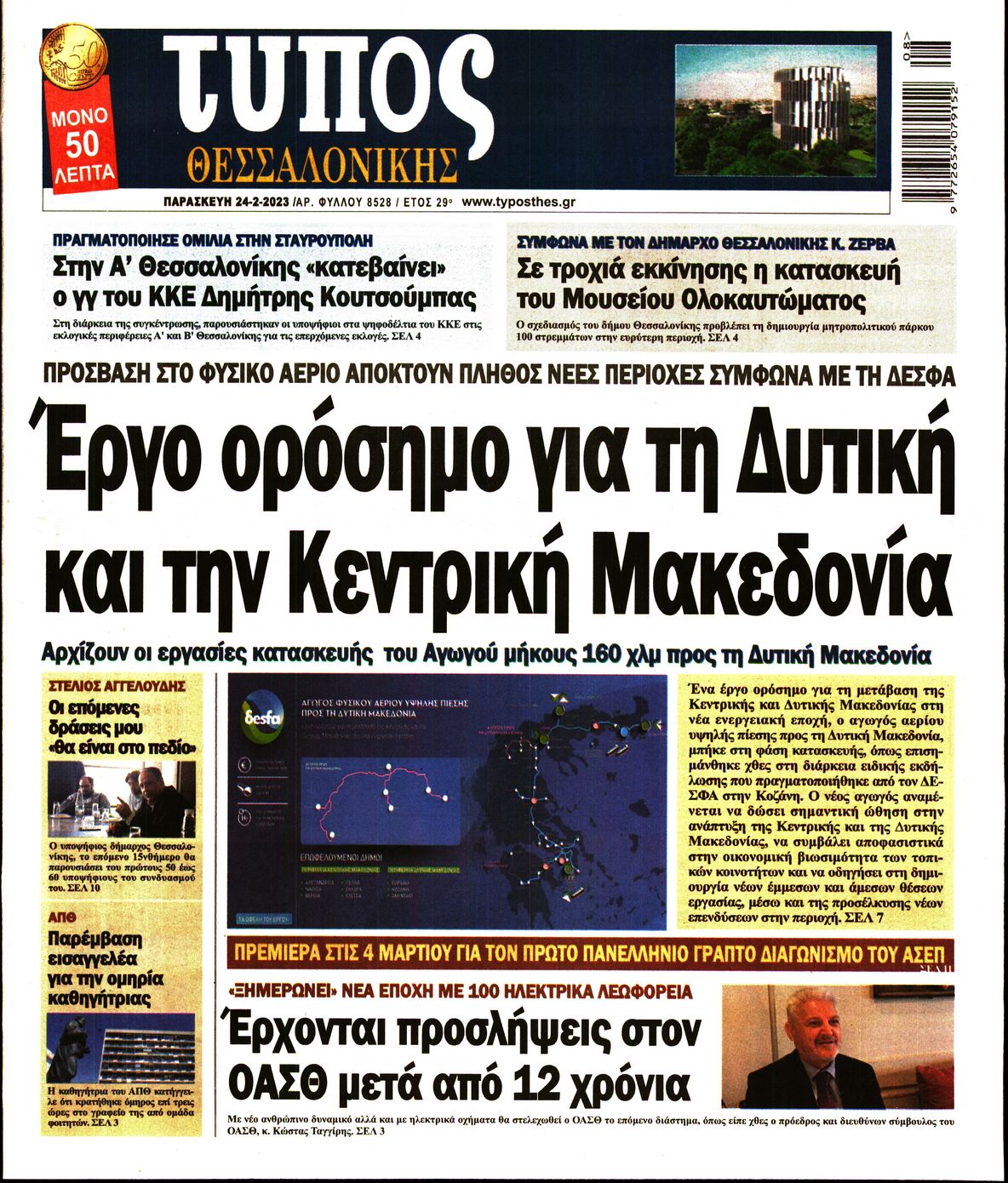 Εξώφυλο εφημερίδας ΤΥΠΟΣ ΘΕΣ/ΝΙΚΗΣ 2023-02-24