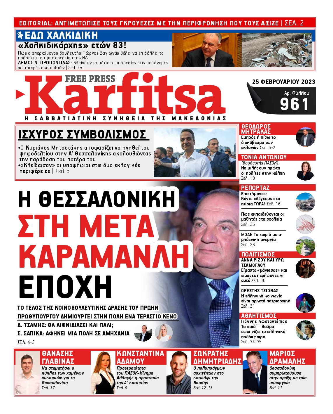 Εξώφυλο εφημερίδας ΚΑΡΦΙΤΣΑ 2023-02-25
