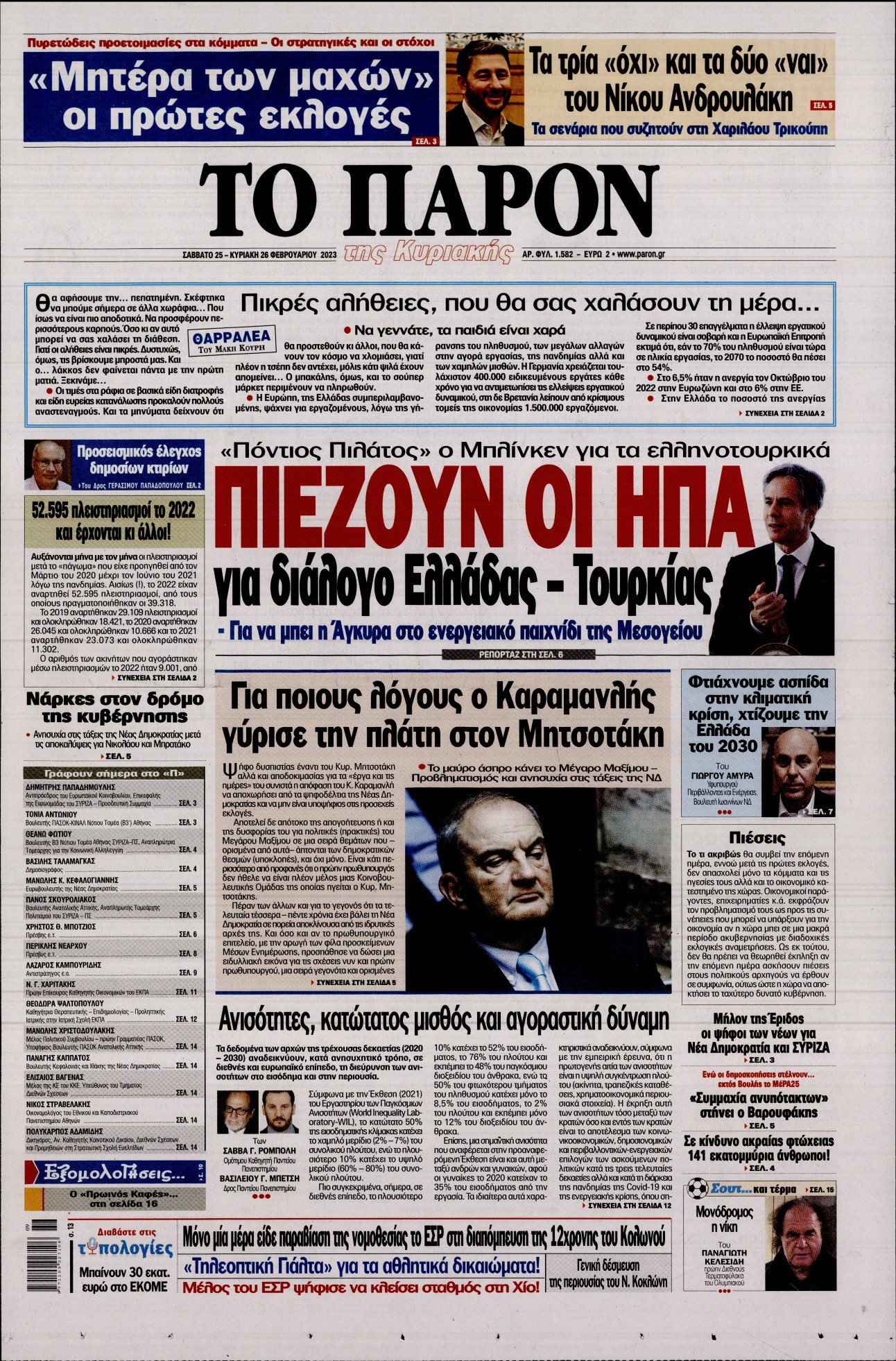 Εξώφυλο εφημερίδας ΤΟ ΠΑΡΟΝ 2023-02-25