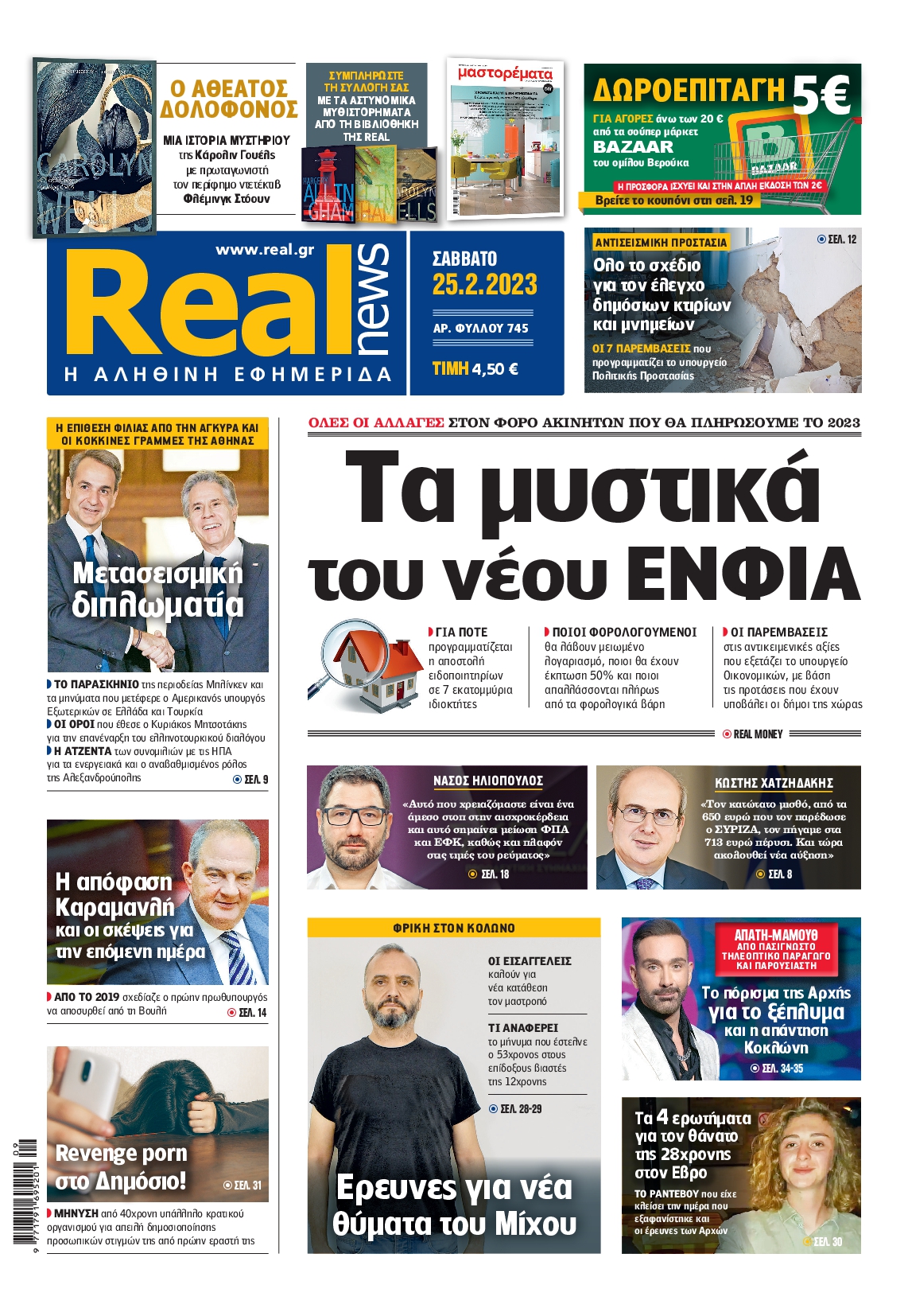 Εξώφυλο εφημερίδας REAL NEWS 2023-02-25