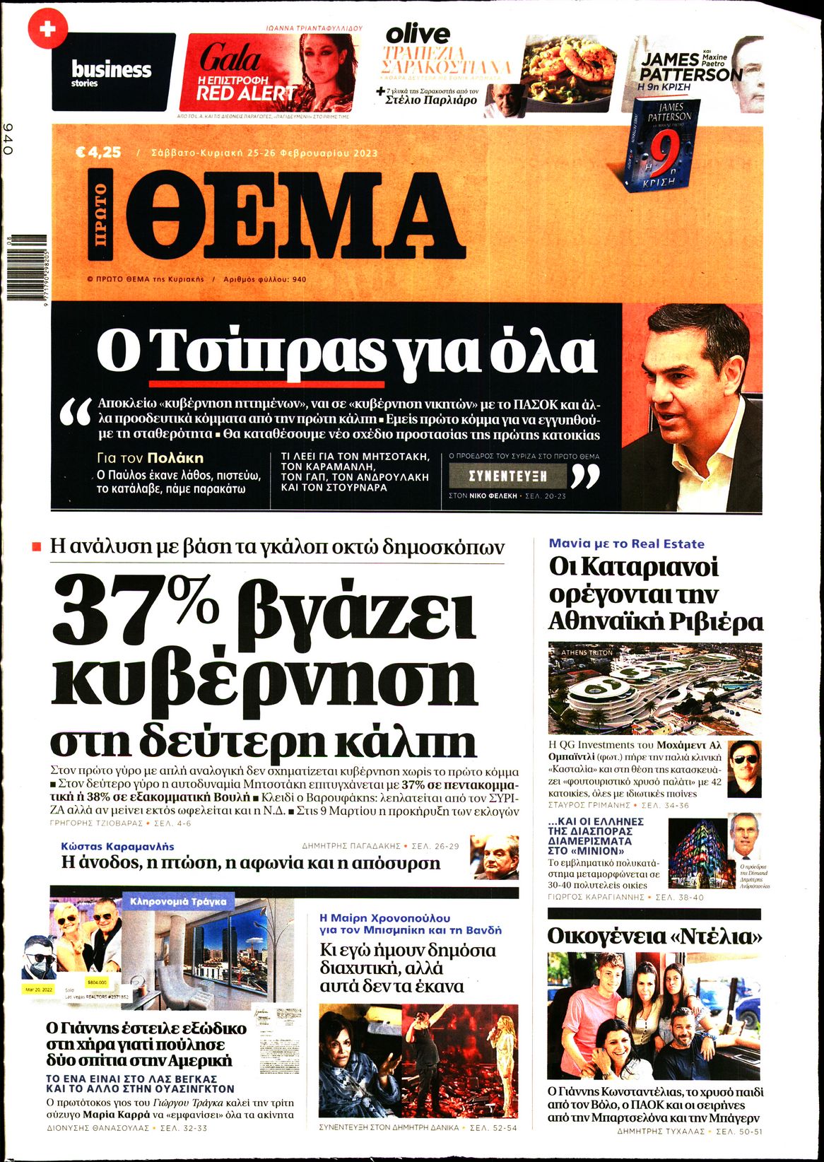 Εξώφυλο εφημερίδας ΠΡΩΤΟ ΘΕΜΑ 2023-02-25