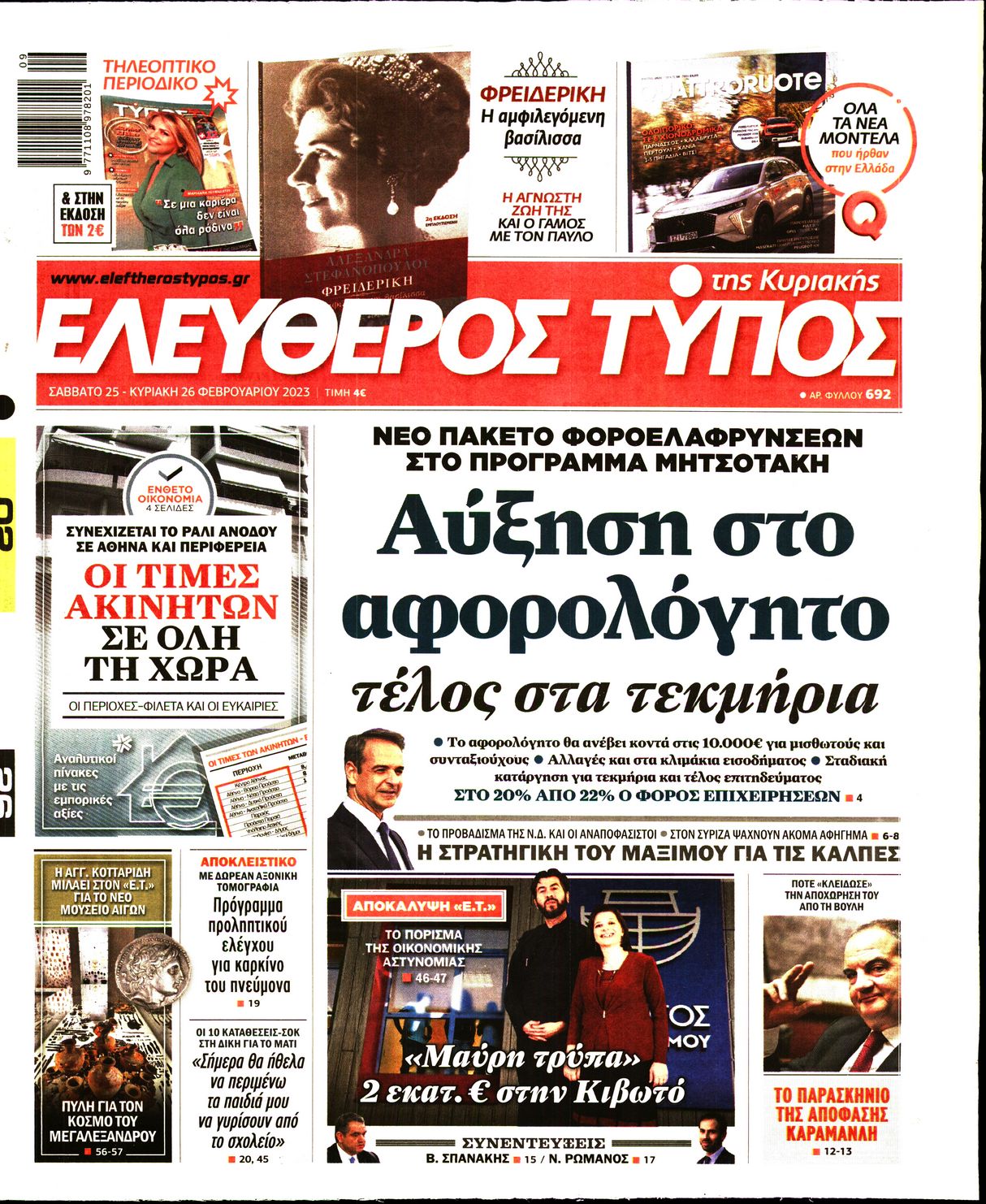 Εξώφυλο εφημερίδας ΕΛΕΥΘΕΡΟΣ ΤΥΠΟΣ 2023-02-25