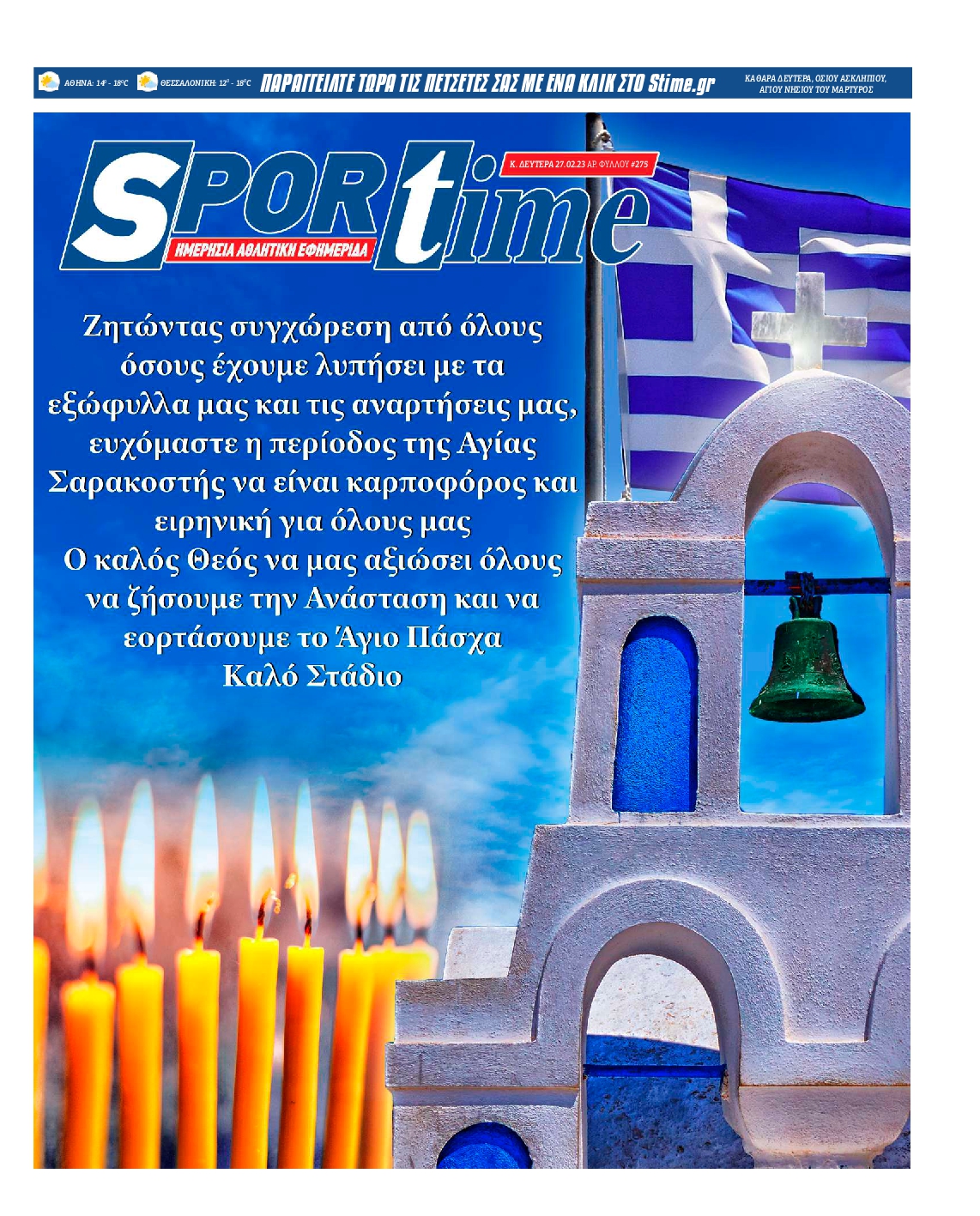 Εξώφυλο εφημερίδας SPORTIME 2023-02-27