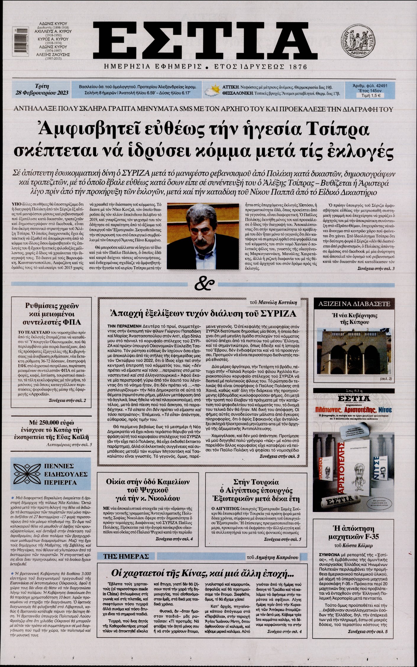 Εξώφυλο εφημερίδας ΕΣΤΙΑ 2023-02-28