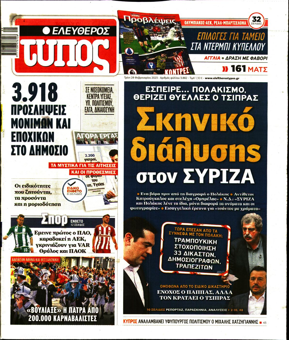 Εξώφυλο εφημερίδας ΕΛΕΥΘΕΡΟΣ ΤΥΠΟΣ 2023-02-28