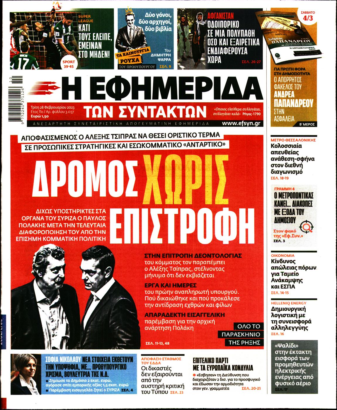 Εξώφυλο εφημερίδας ΤΩΝ ΣΥΝΤΑΚΤΩΝ 2023-02-28