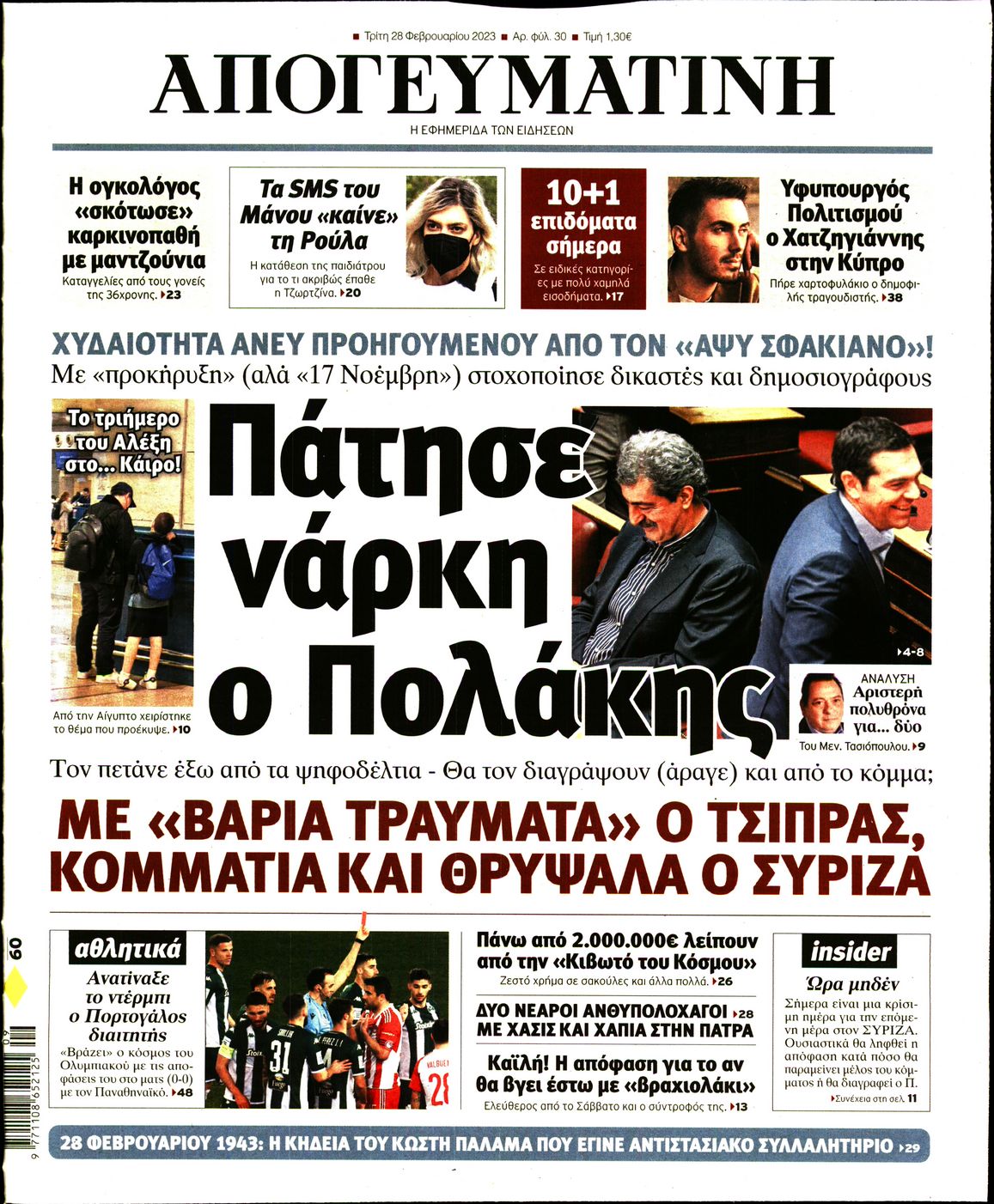 Εξώφυλο εφημερίδας ΑΠΟΓΕΥΜΑΤΙΝΗ 2023-02-28