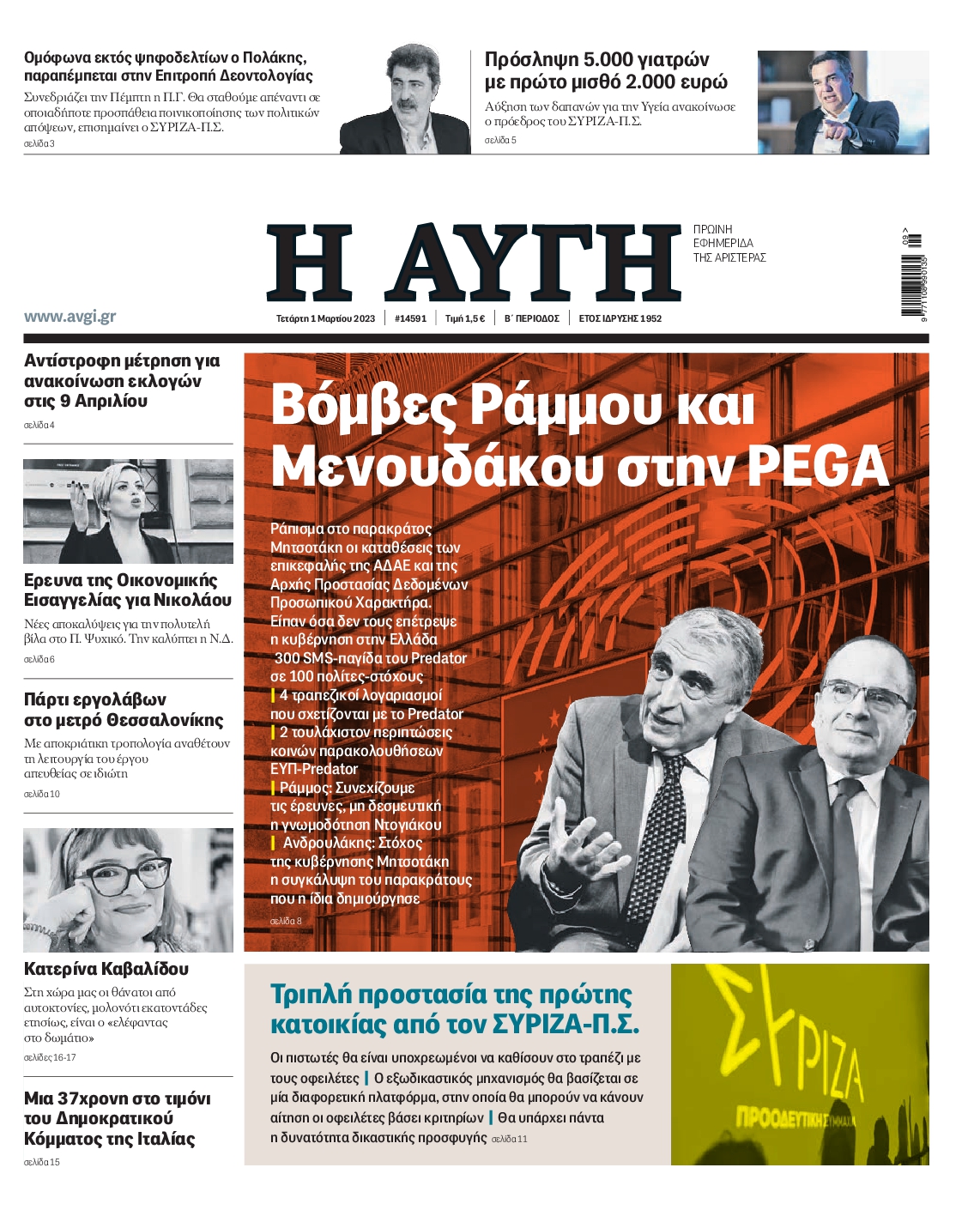 Εξώφυλο εφημερίδας ΑΥΓΗ 2023-03-01