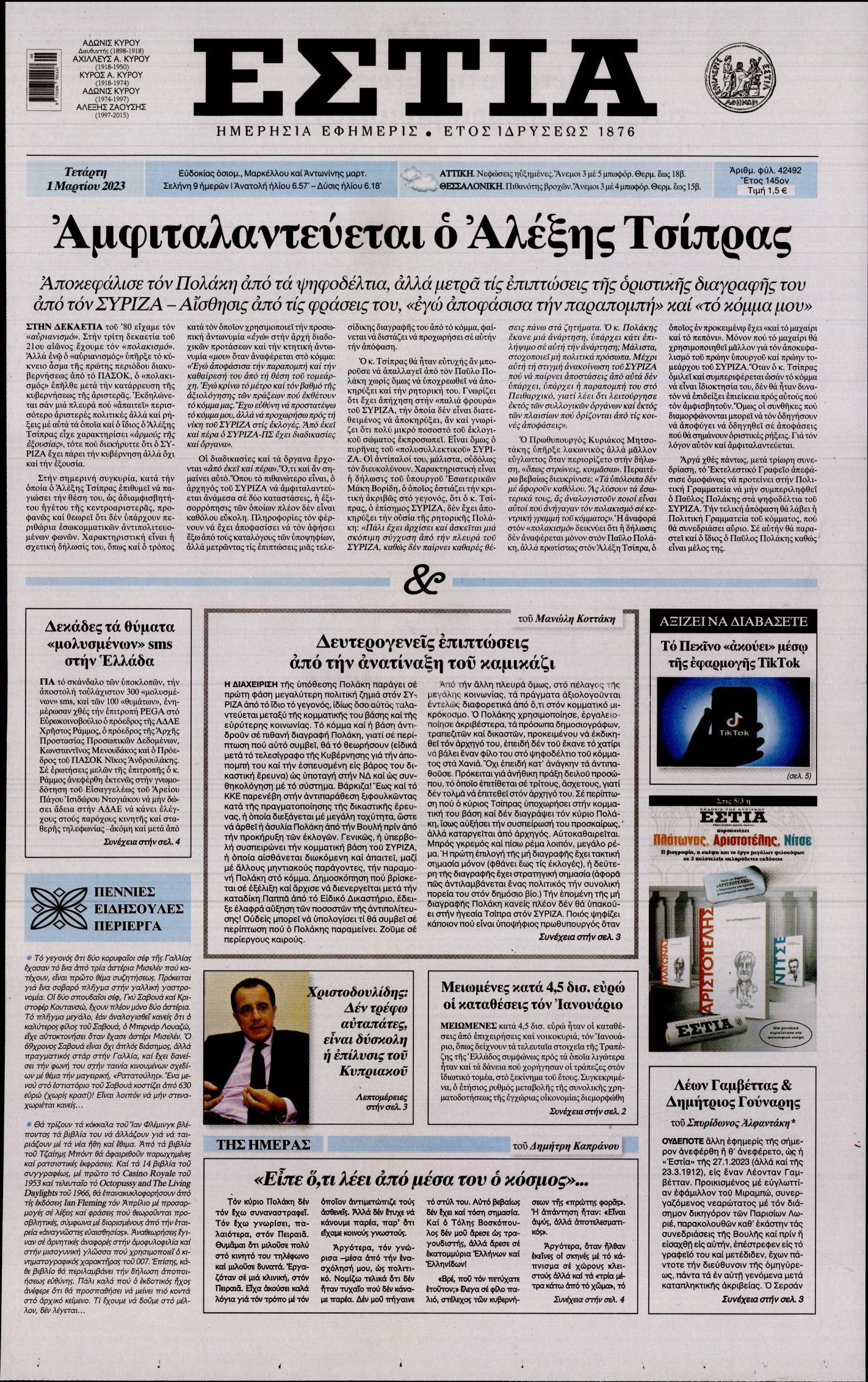 Εξώφυλο εφημερίδας ΕΣΤΙΑ 2023-03-01
