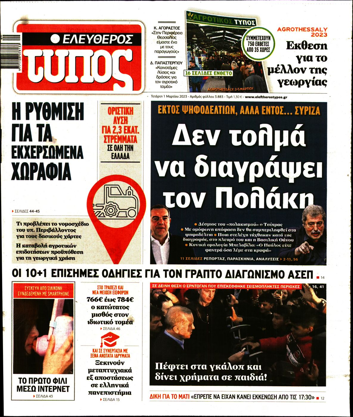 Εξώφυλο εφημερίδας ΕΛΕΥΘΕΡΟΣ ΤΥΠΟΣ 2023-03-01