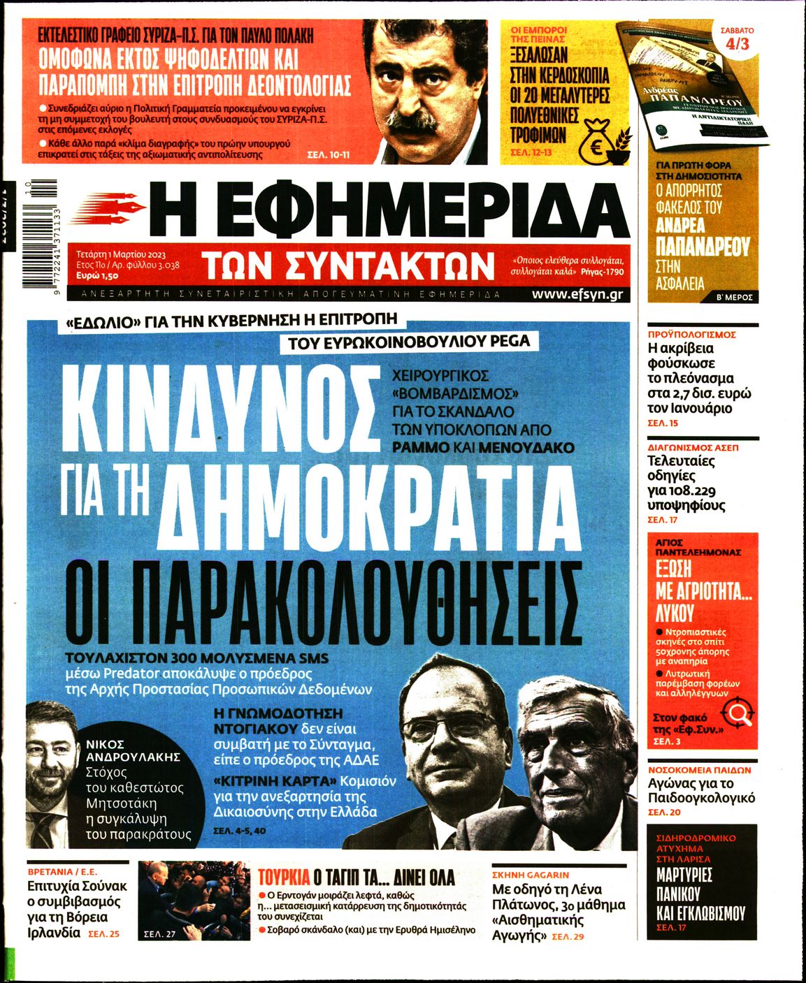 Εξώφυλο εφημερίδας ΤΩΝ ΣΥΝΤΑΚΤΩΝ 2023-03-01