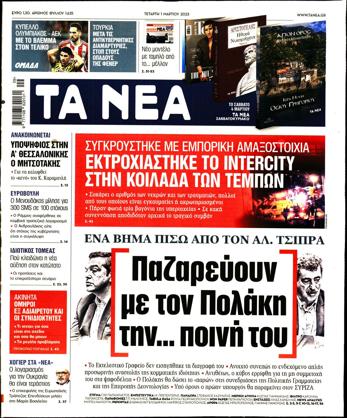 Εξώφυλο εφημερίδας ΤΑ ΝΕΑ 2023-03-01