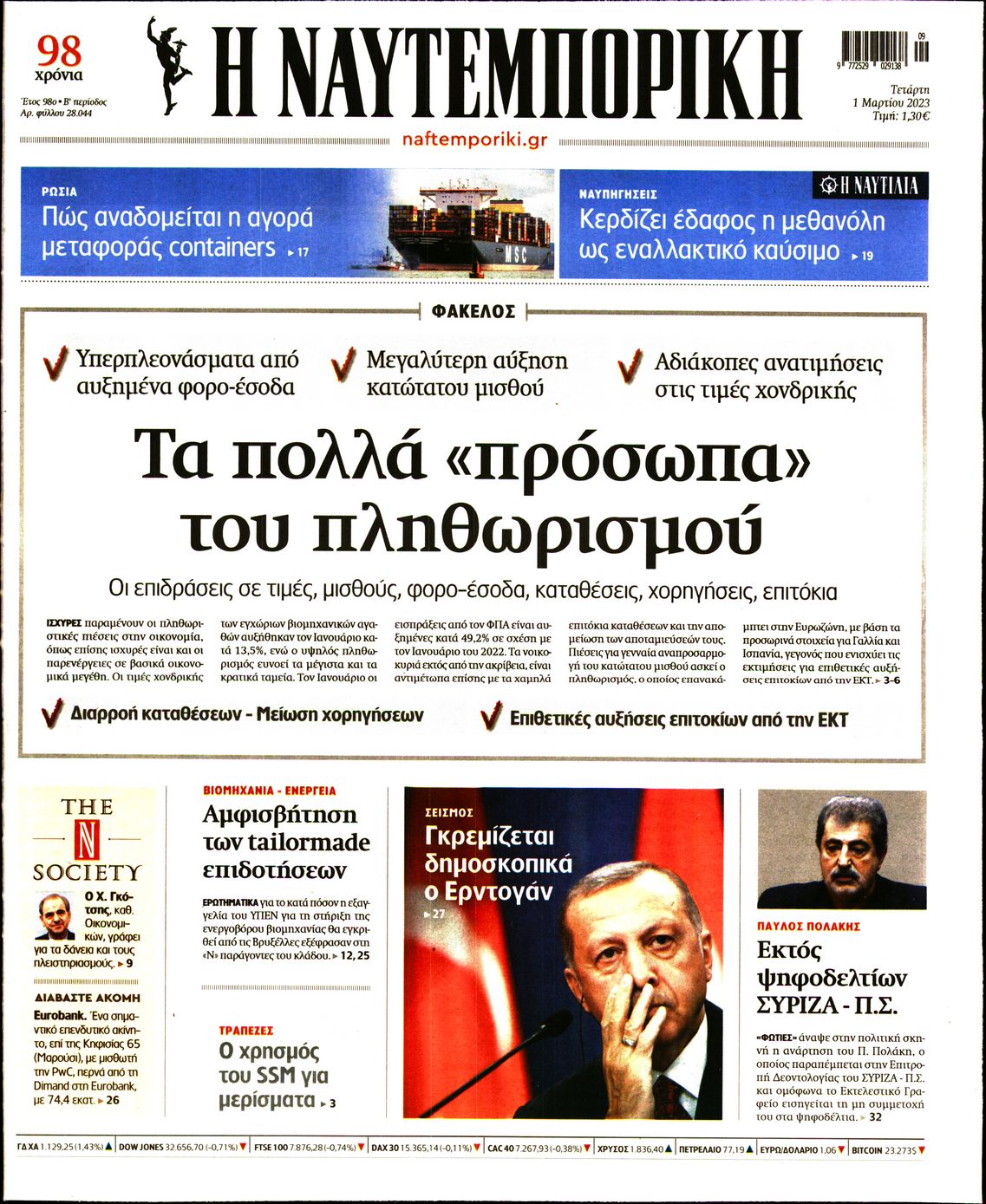 Εξώφυλο εφημερίδας ΝΑΥΤΕΜΠΟΡΙΚΗ 2023-03-01