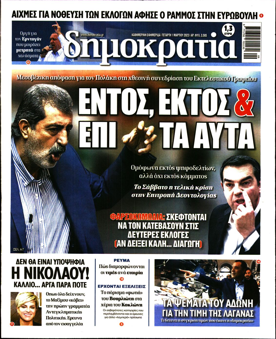 Εξώφυλο εφημερίδας ΔΗΜΟΚΡΑΤΙΑ 2023-03-01