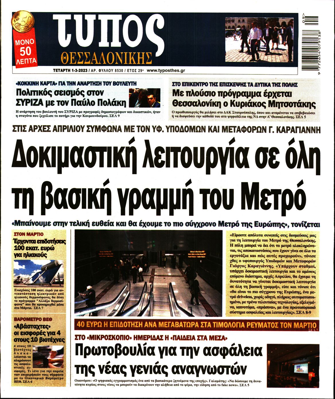Εξώφυλο εφημερίδας ΤΥΠΟΣ ΘΕΣ/ΝΙΚΗΣ 2023-03-01
