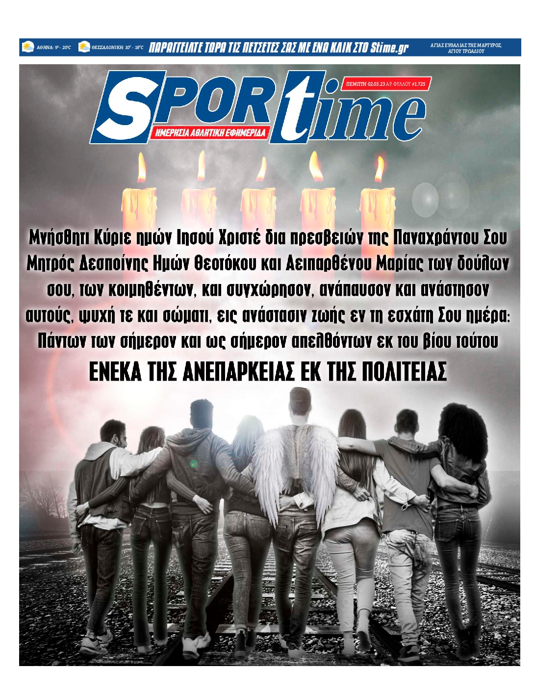 Εξώφυλο εφημερίδας SPORTIME 2023-03-02