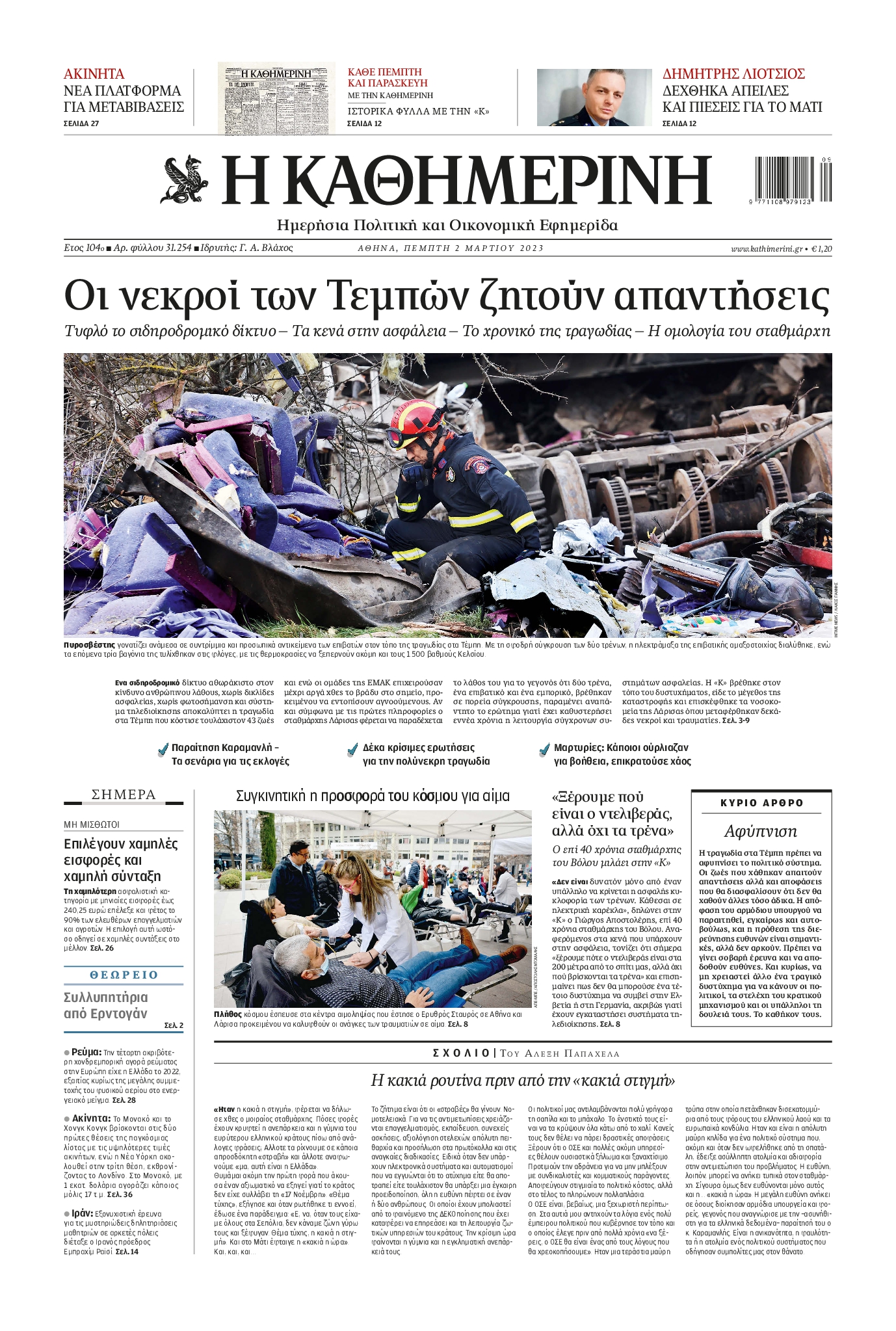 Εξώφυλο εφημερίδας ΚΑΘΗΜΕΡΙΝΗ 2023-03-02