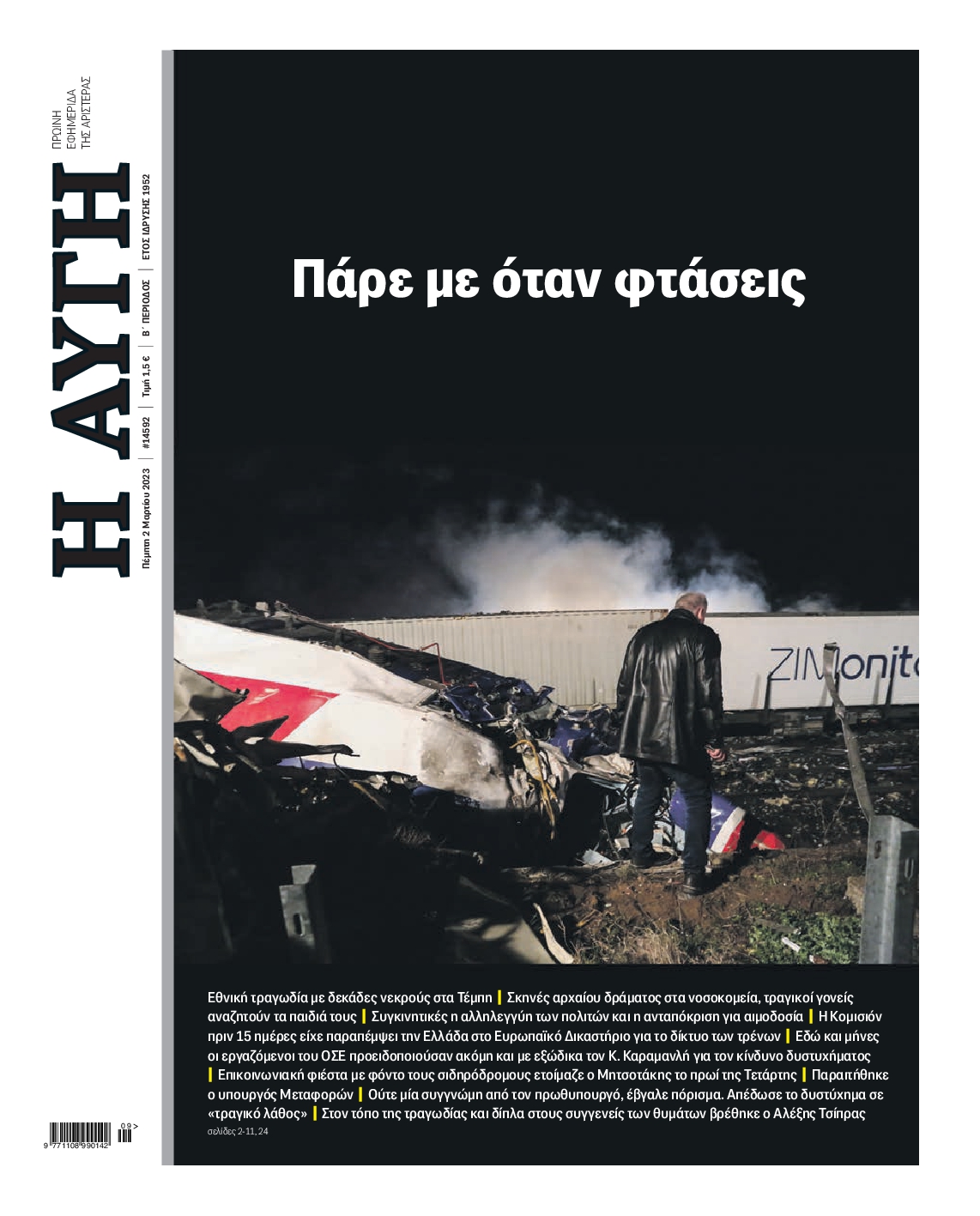 Εξώφυλο εφημερίδας ΑΥΓΗ 2023-03-02