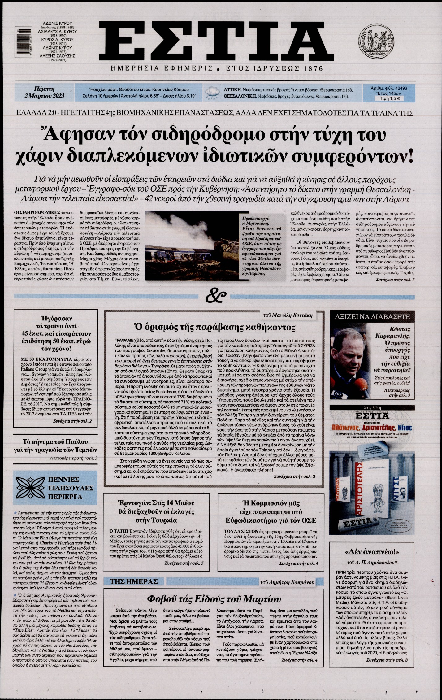 Εξώφυλο εφημερίδας ΕΣΤΙΑ 2023-03-02