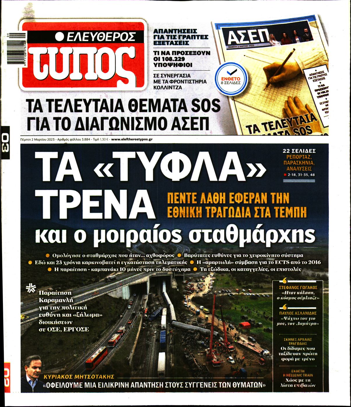 Εξώφυλο εφημερίδας ΕΛΕΥΘΕΡΟΣ ΤΥΠΟΣ 2023-03-02