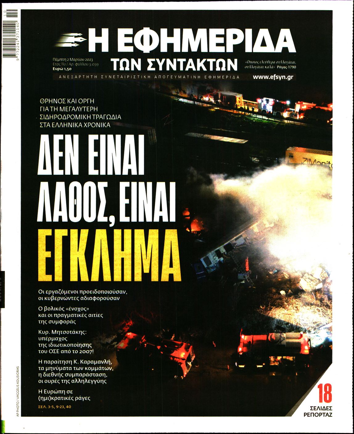Εξώφυλο εφημερίδας ΤΩΝ ΣΥΝΤΑΚΤΩΝ 2023-03-02