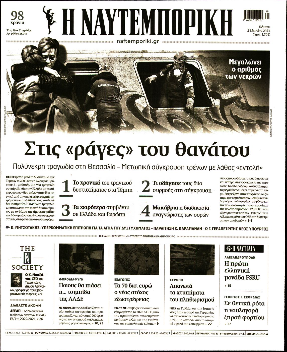 Εξώφυλο εφημερίδας ΝΑΥΤΕΜΠΟΡΙΚΗ 2023-03-02