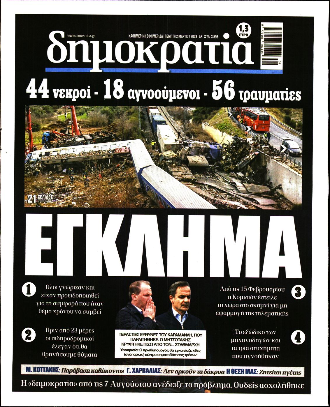 Εξώφυλο εφημερίδας ΔΗΜΟΚΡΑΤΙΑ 2023-03-02