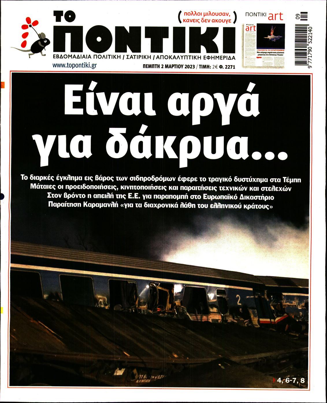Εξώφυλο εφημερίδας ΤΟ ΠΟΝΤΙΚΙ 2023-03-02