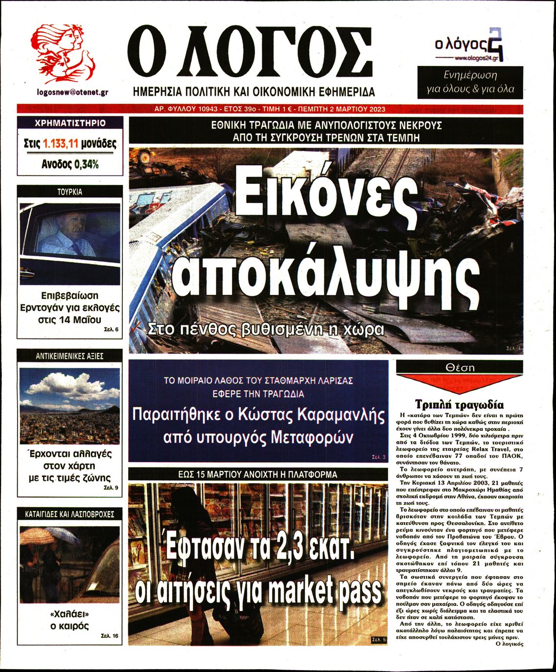 Εξώφυλο εφημερίδας Ο ΛΟΓΟΣ 2023-03-02