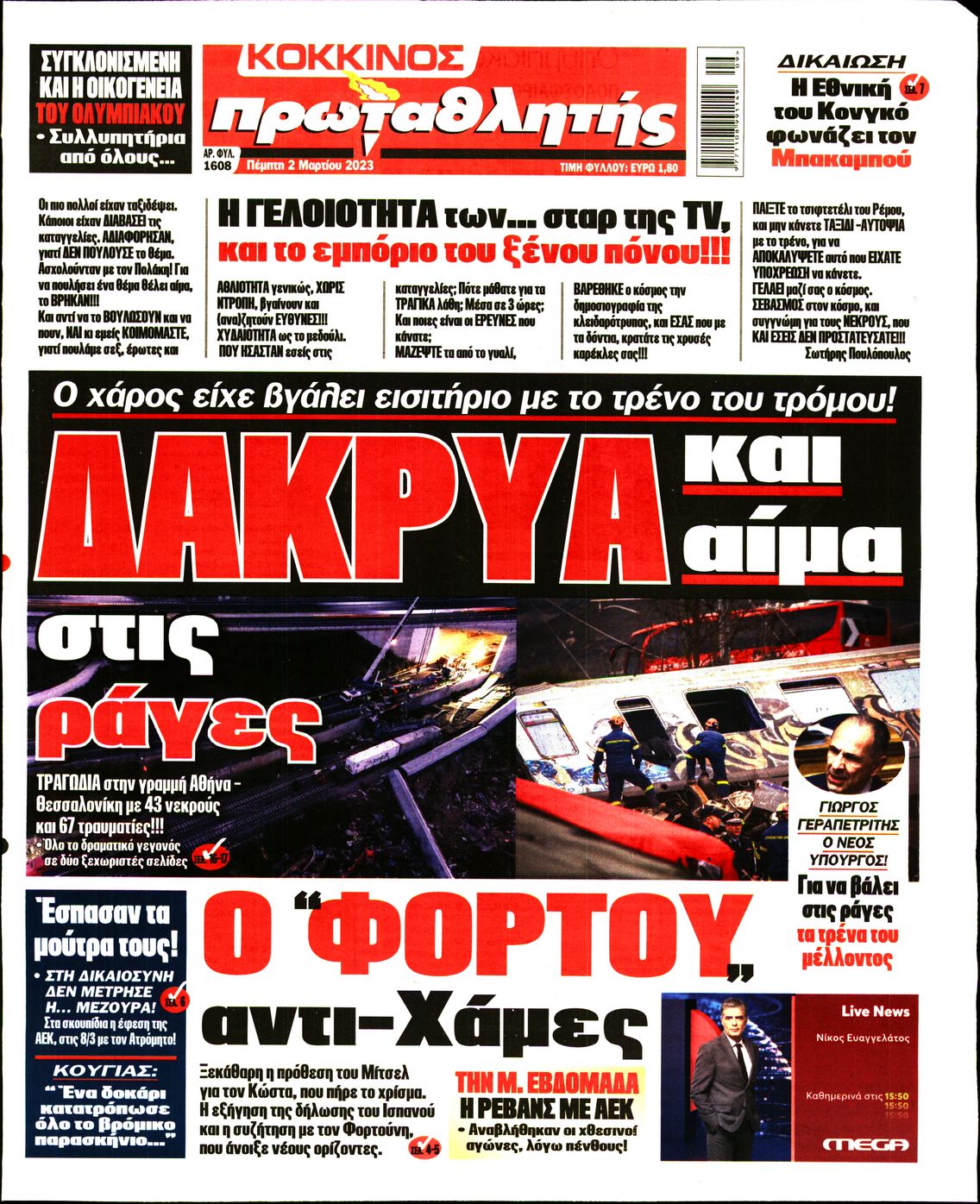 Εξώφυλο εφημερίδας ΠΡΩΤΑΘΛΗΤΗΣ 2023-03-02