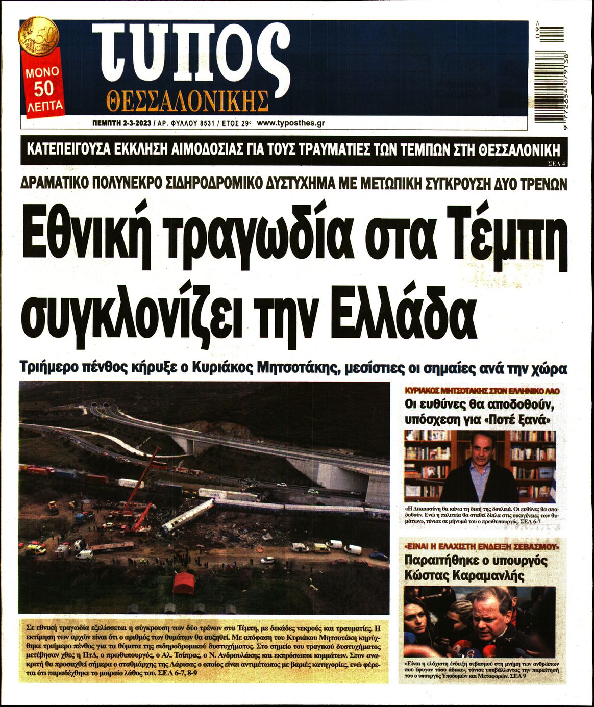 Εξώφυλο εφημερίδας ΤΥΠΟΣ ΘΕΣ/ΝΙΚΗΣ 2023-03-02