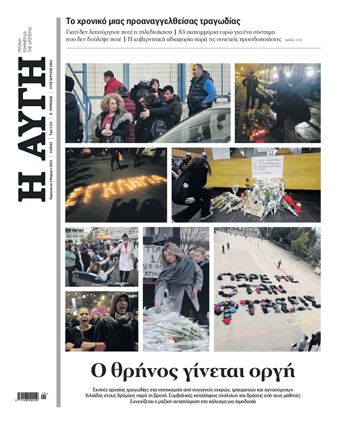 Εξώφυλο εφημερίδας ΑΥΓΗ 2023-03-03