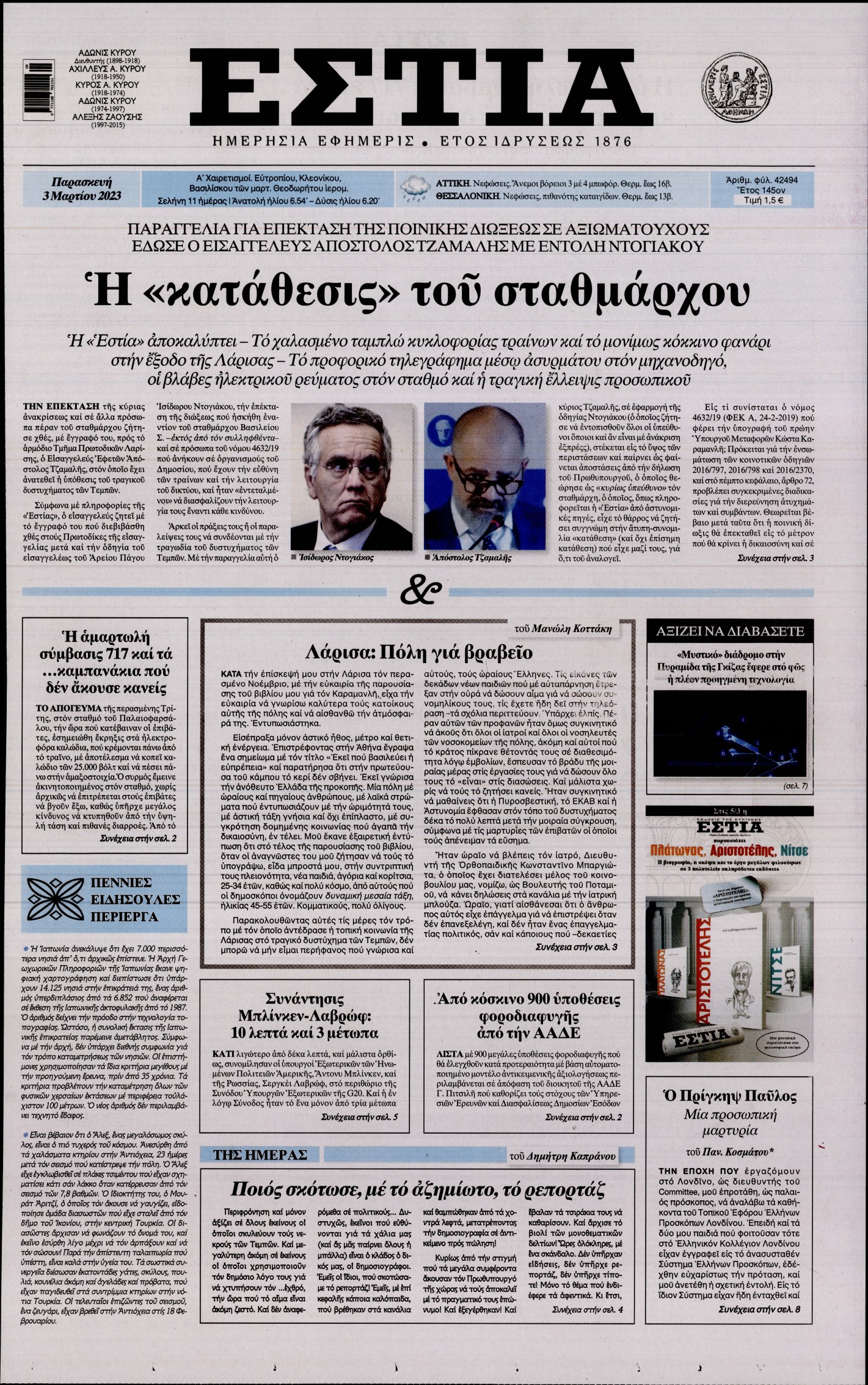 Εξώφυλο εφημερίδας ΕΣΤΙΑ 2023-03-03