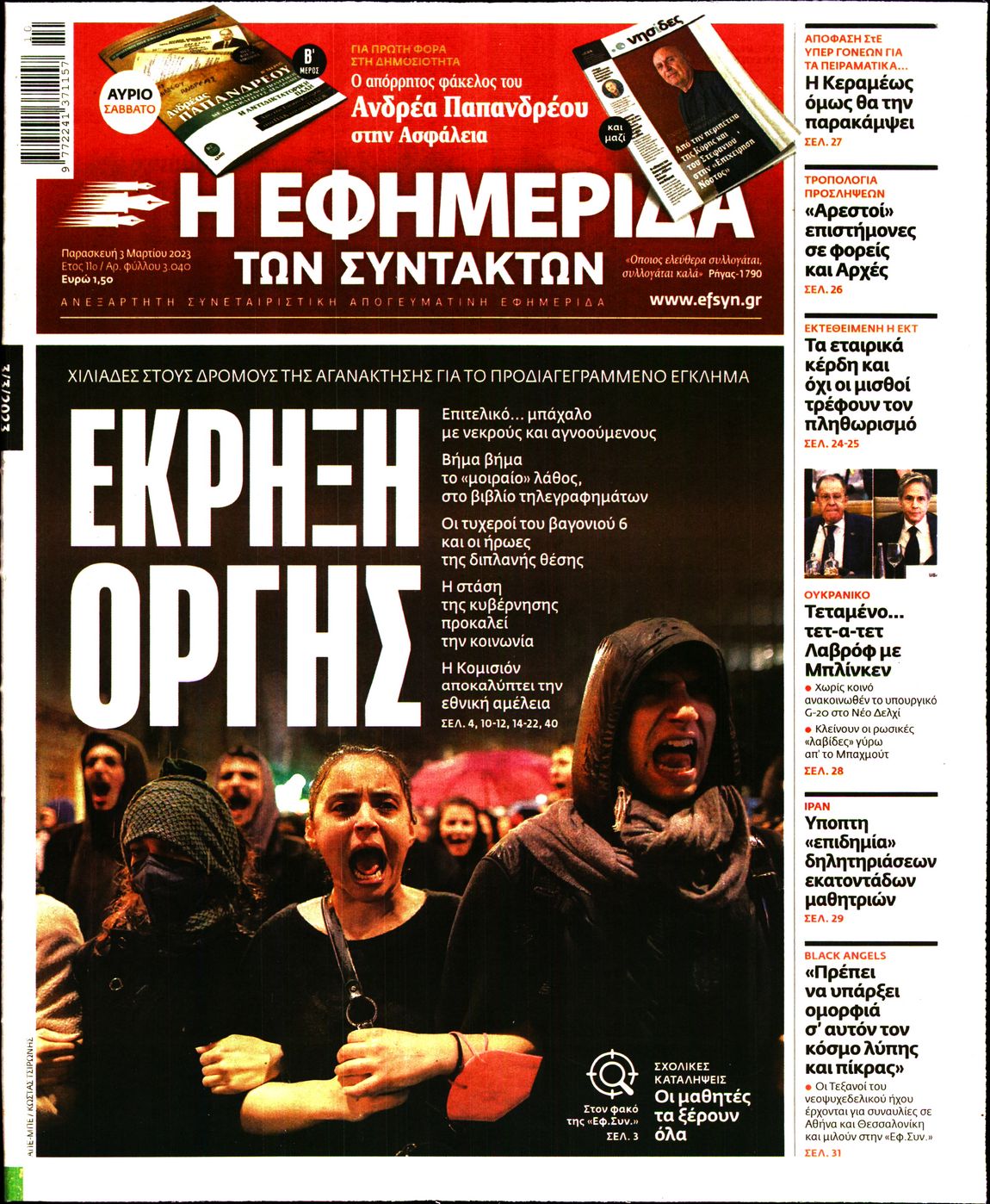Εξώφυλο εφημερίδας ΤΩΝ ΣΥΝΤΑΚΤΩΝ 2023-03-03