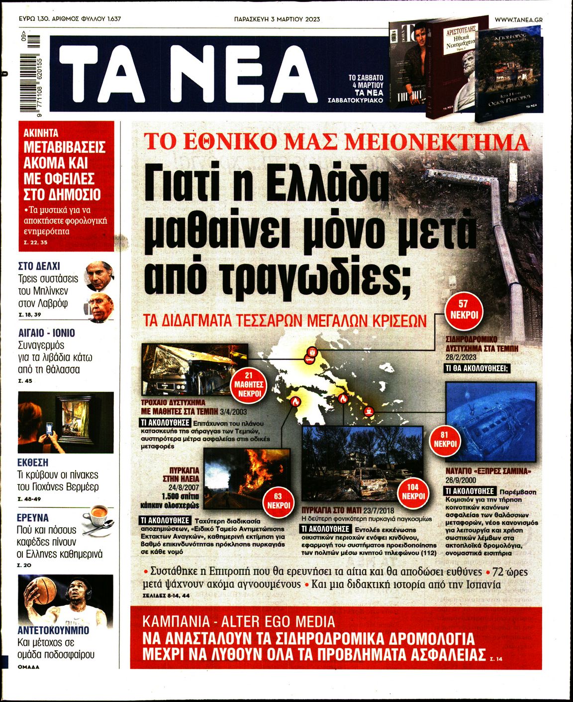 Εξώφυλο εφημερίδας ΤΑ ΝΕΑ 2023-03-03