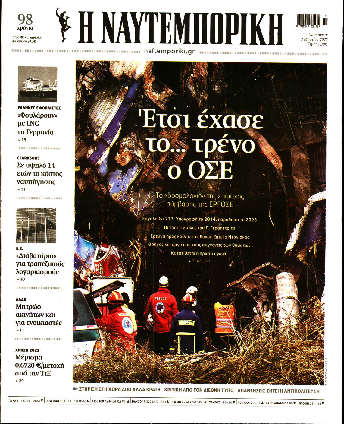 Εξώφυλο εφημερίδας ΝΑΥΤΕΜΠΟΡΙΚΗ 2023-03-03