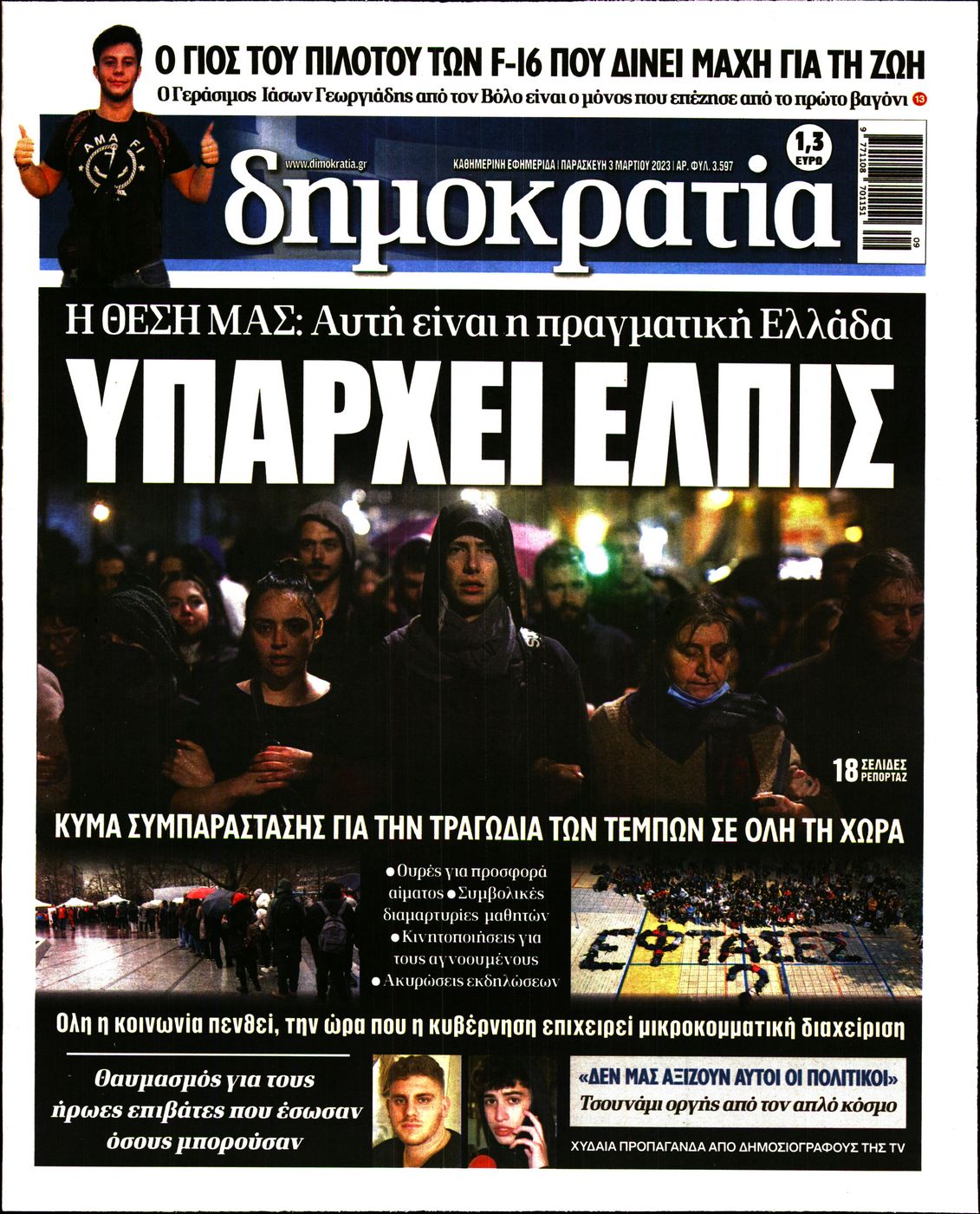 Εξώφυλο εφημερίδας ΔΗΜΟΚΡΑΤΙΑ 2023-03-03
