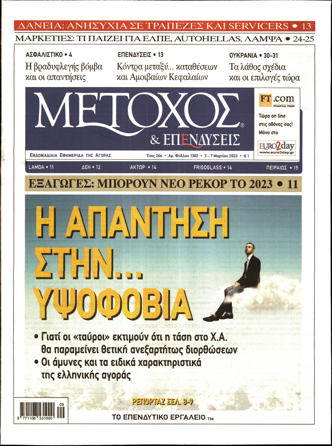 Εξώφυλο εφημερίδας ΜΕΤΟΧΟΣ 2023-03-03