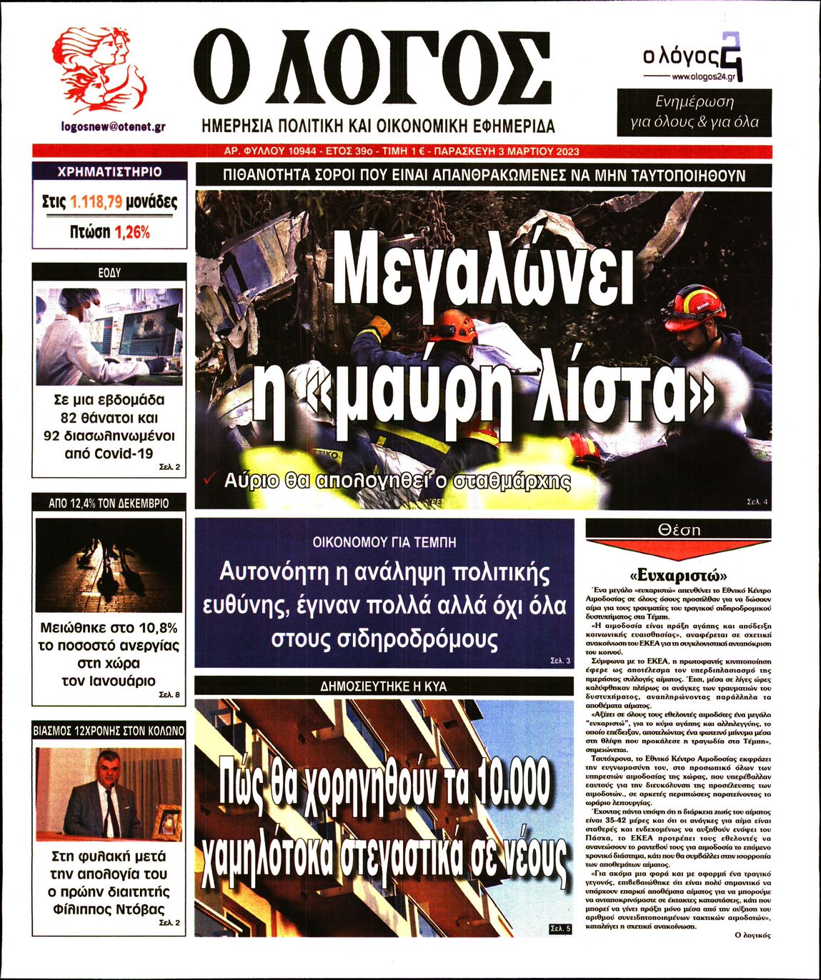 Εξώφυλο εφημερίδας Ο ΛΟΓΟΣ 2023-03-03
