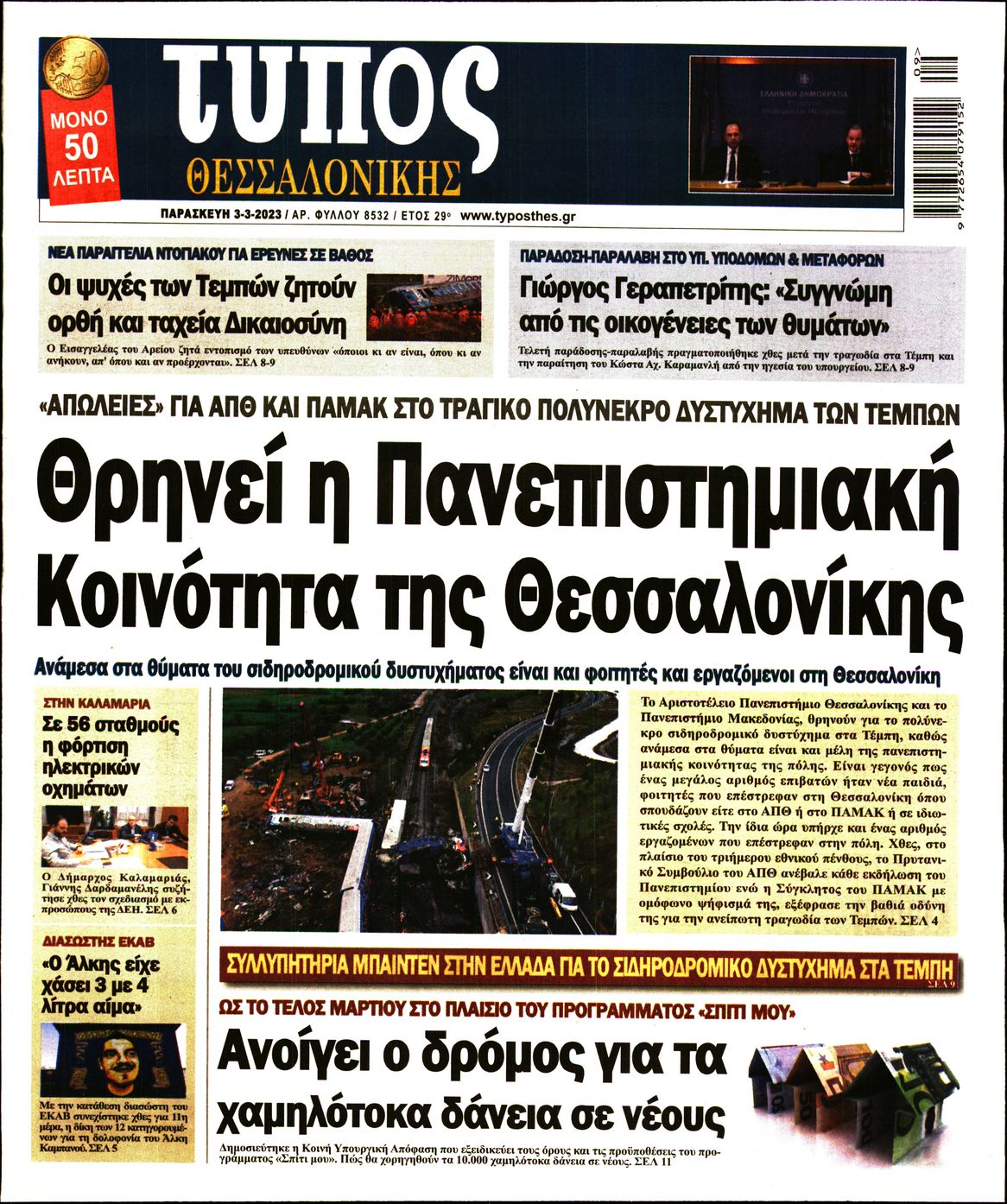 Εξώφυλο εφημερίδας ΤΥΠΟΣ ΘΕΣ/ΝΙΚΗΣ 2023-03-03